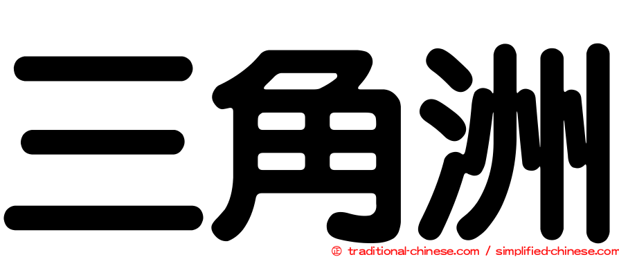 三角洲