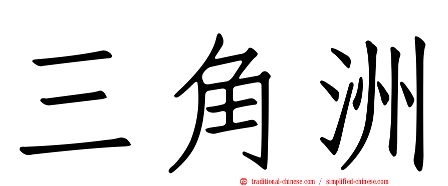 三角洲