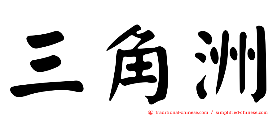 三角洲