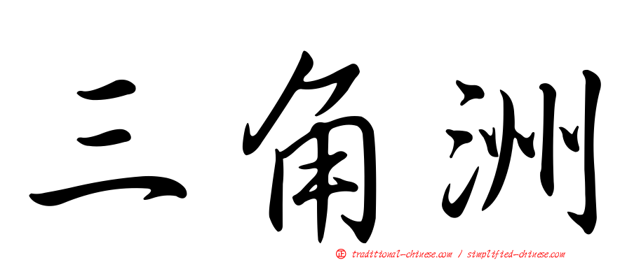 三角洲