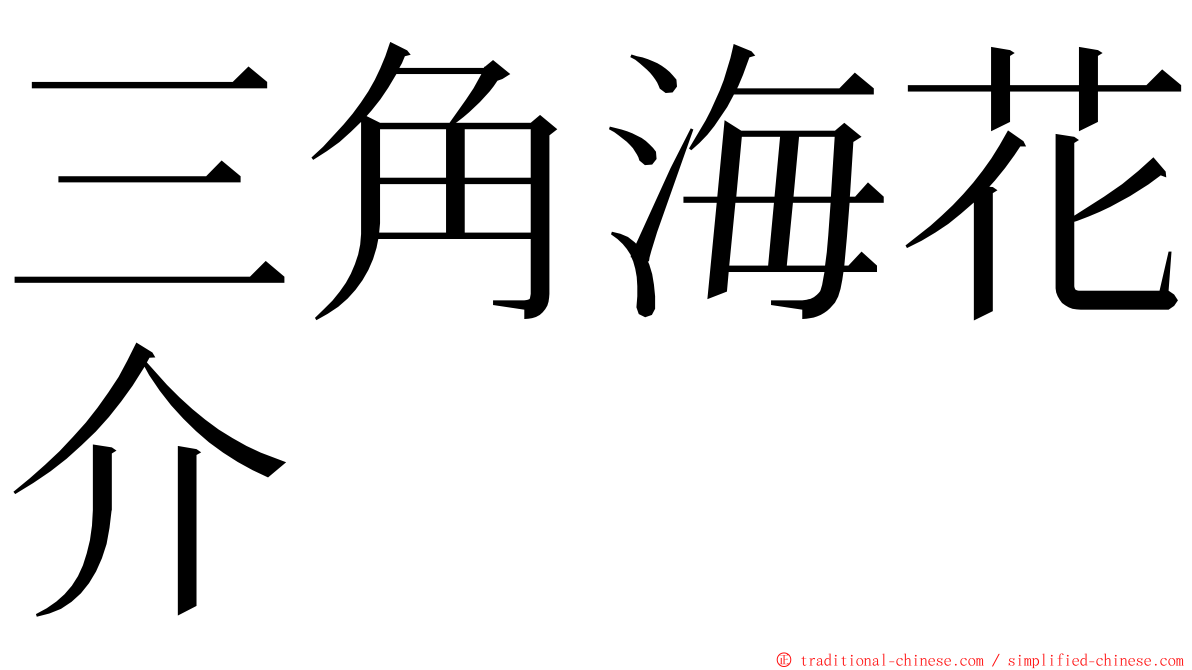 三角海花介 ming font