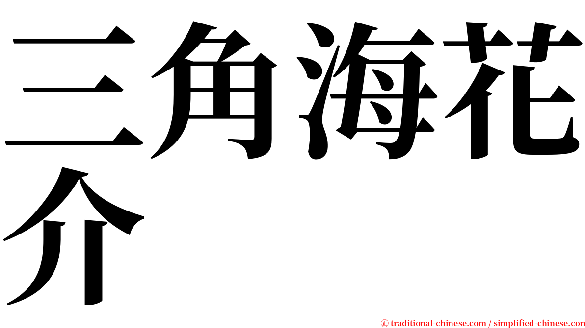 三角海花介 serif font