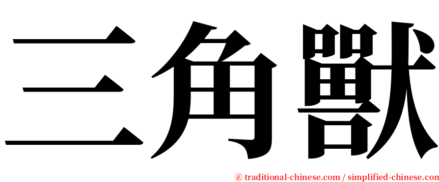 三角獸 serif font