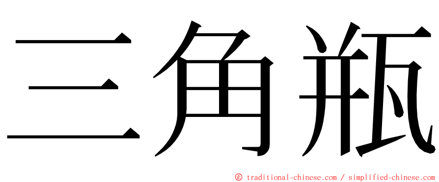 三角瓶 ming font