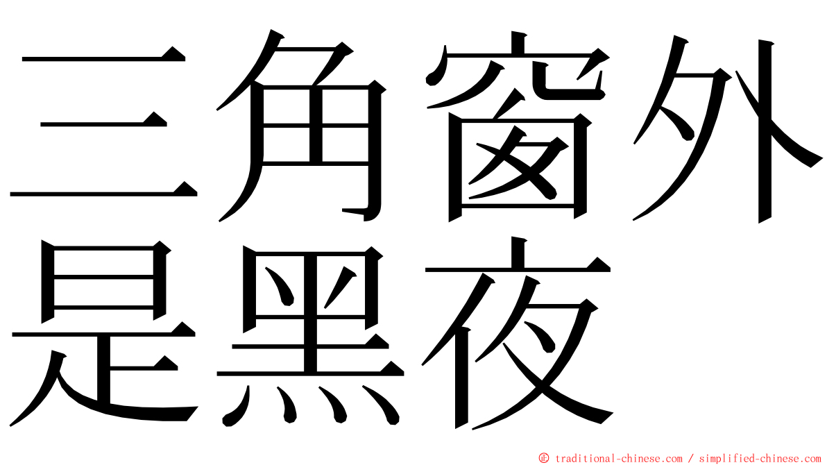 三角窗外是黑夜 ming font