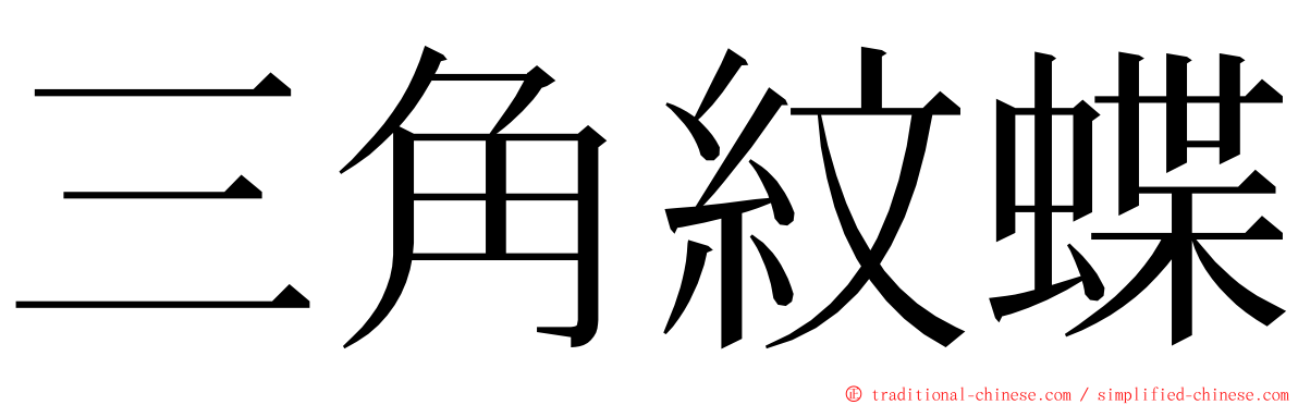 三角紋蝶 ming font