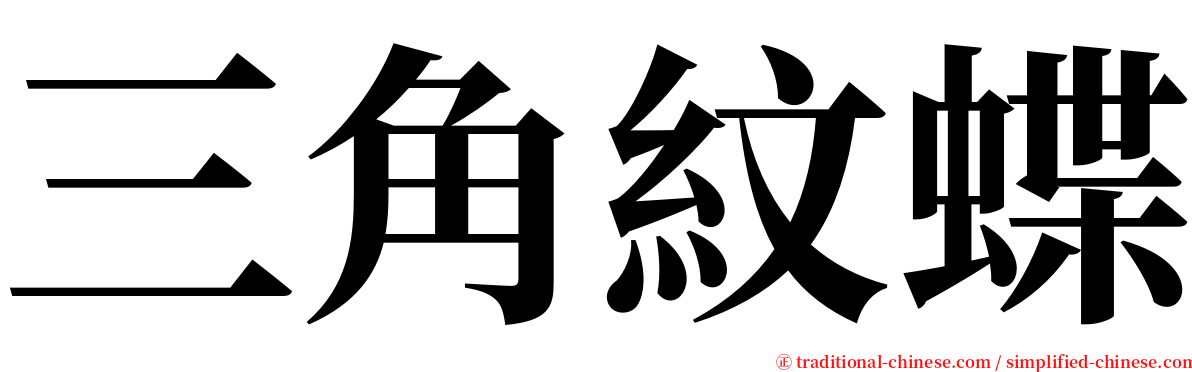 三角紋蝶 serif font