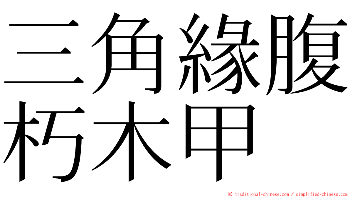 三角緣腹朽木甲 ming font