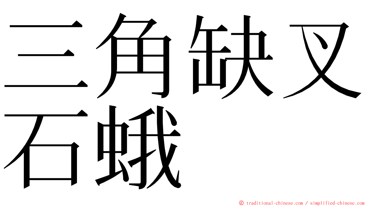 三角缺叉石蛾 ming font