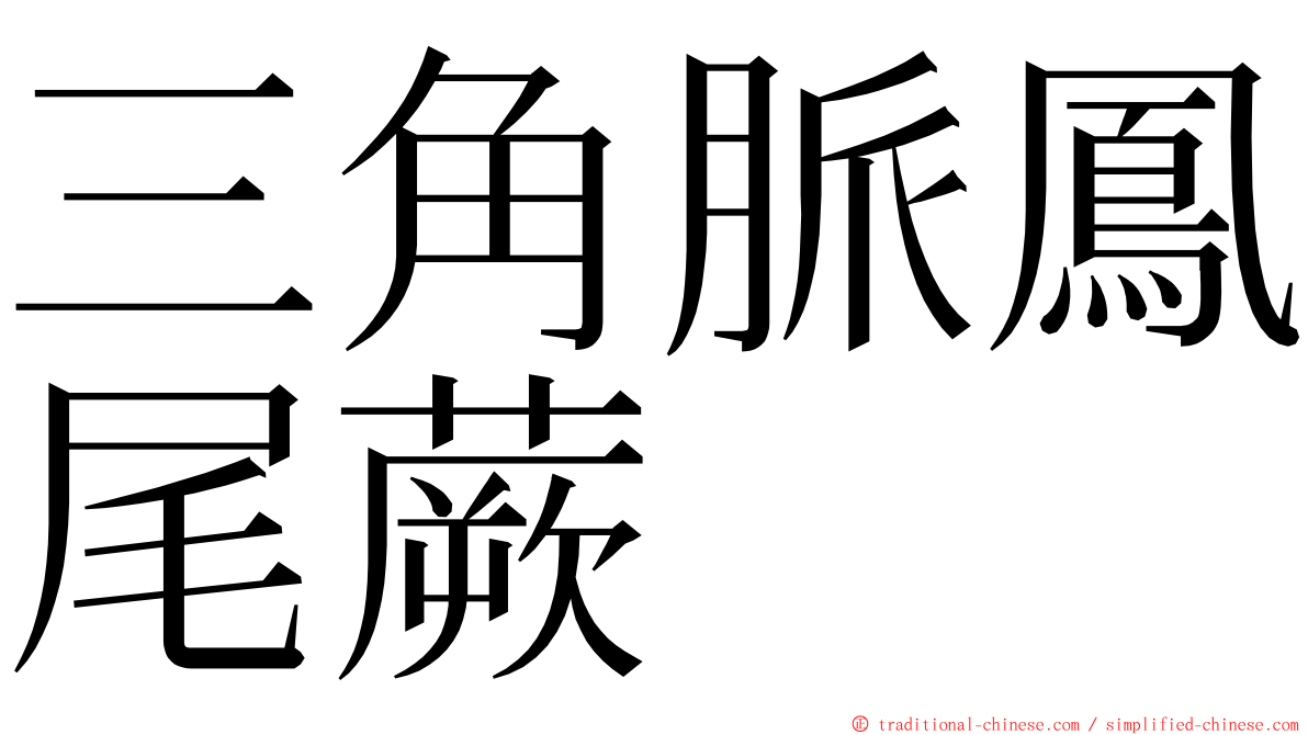 三角脈鳳尾蕨 ming font