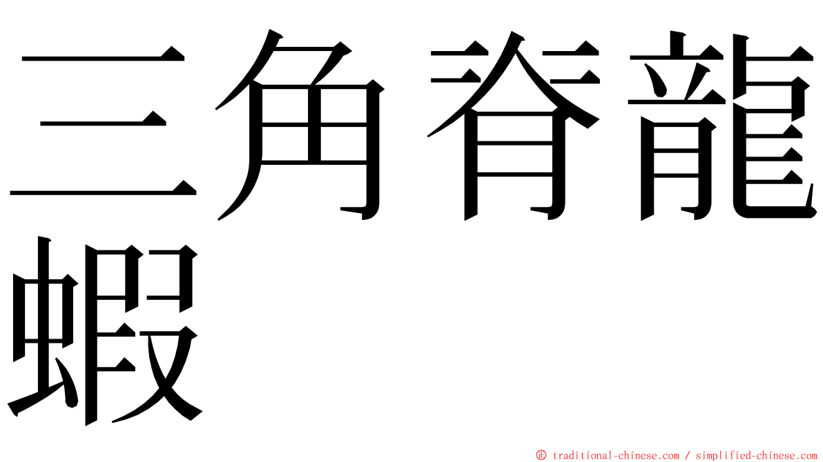 三角脊龍蝦 ming font