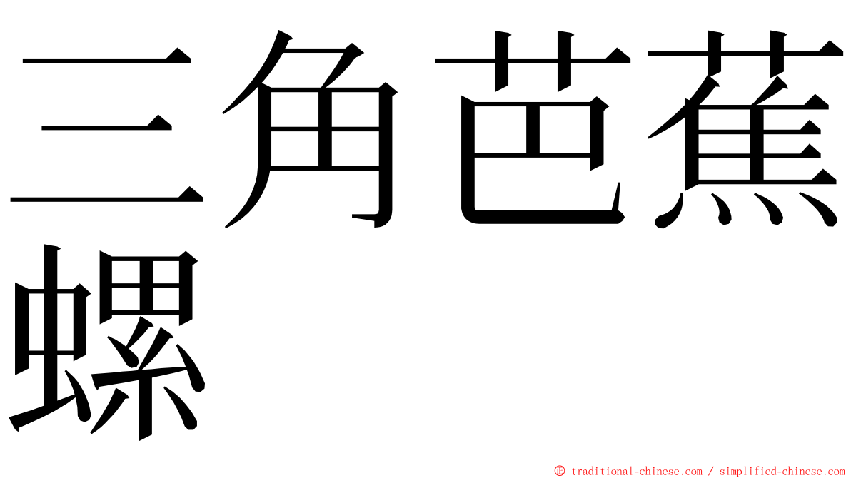 三角芭蕉螺 ming font