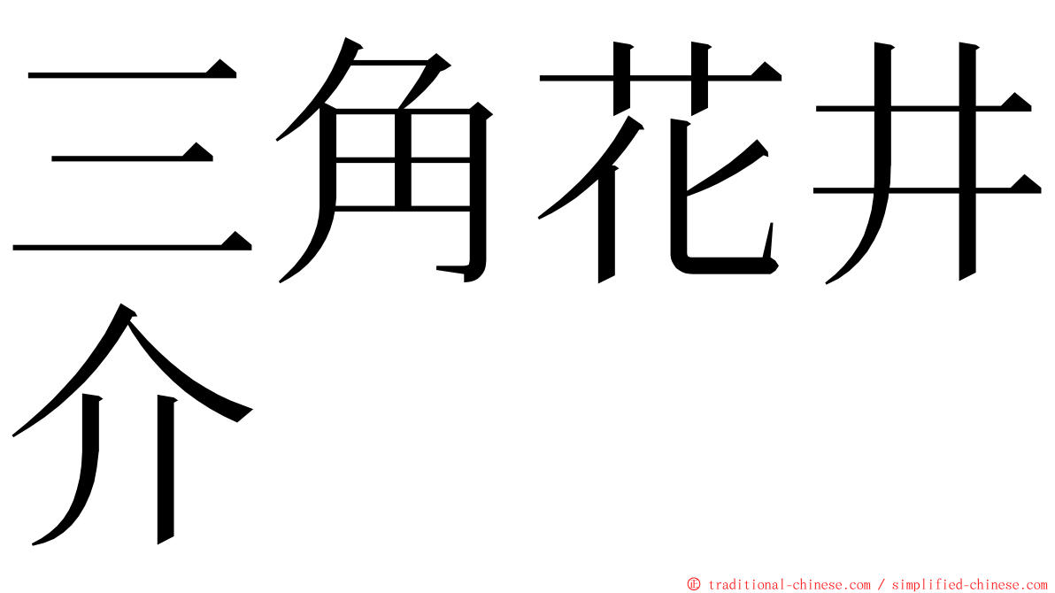 三角花井介 ming font