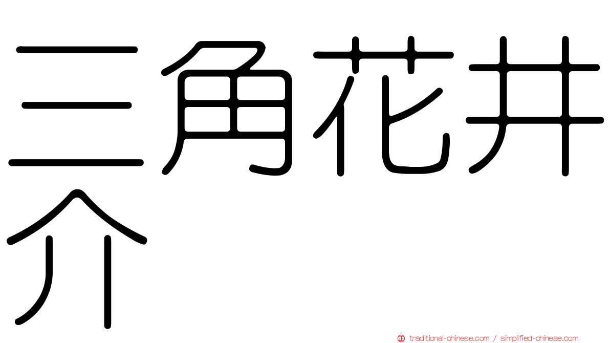 三角花井介