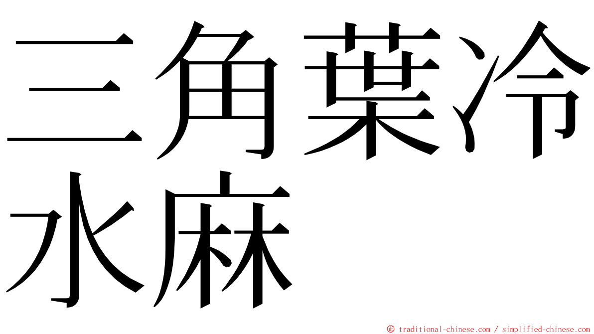 三角葉冷水麻 ming font