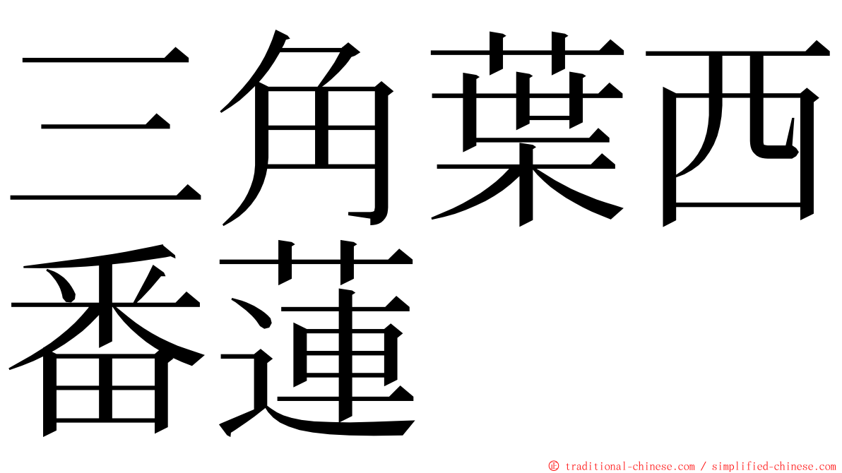 三角葉西番蓮 ming font