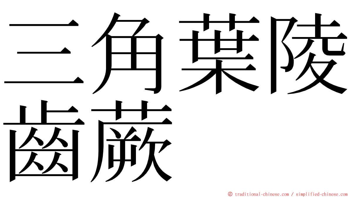 三角葉陵齒蕨 ming font