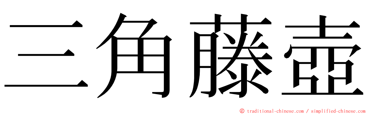 三角藤壺 ming font