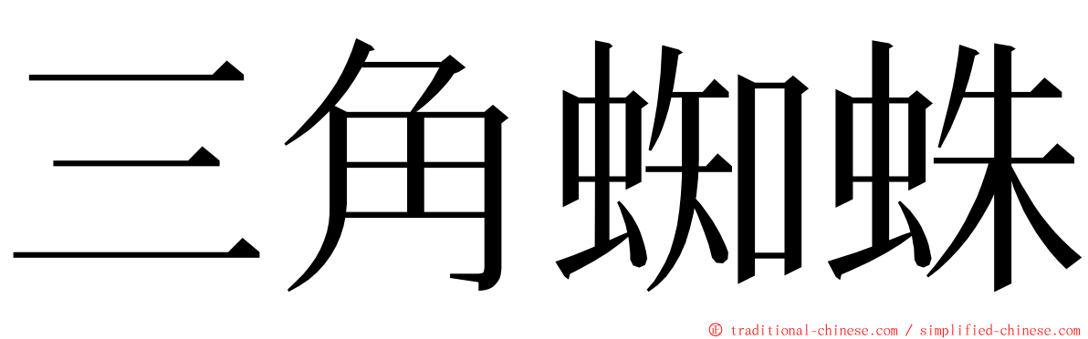 三角蜘蛛 ming font