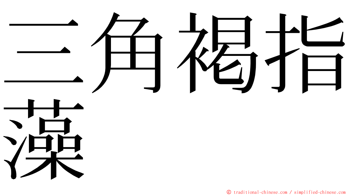 三角褐指藻 ming font