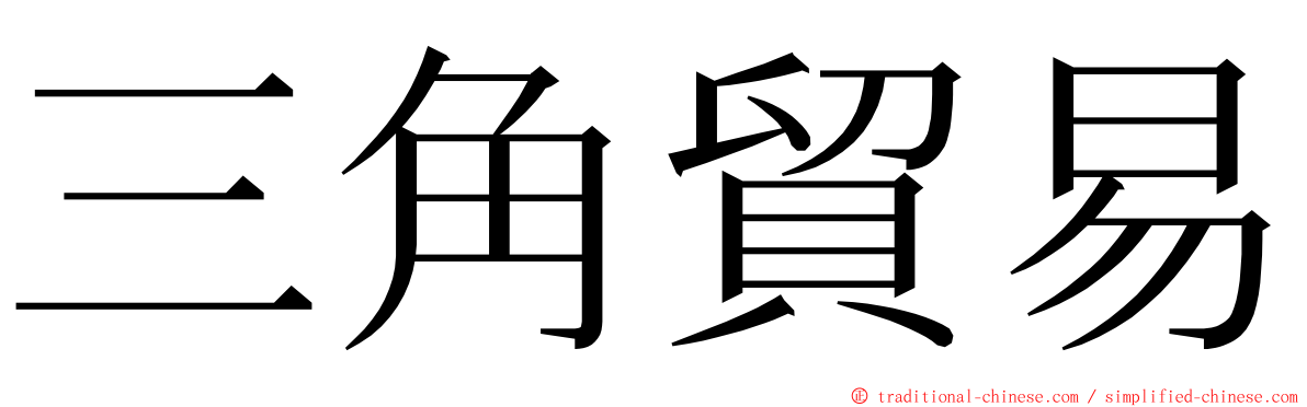 三角貿易 ming font