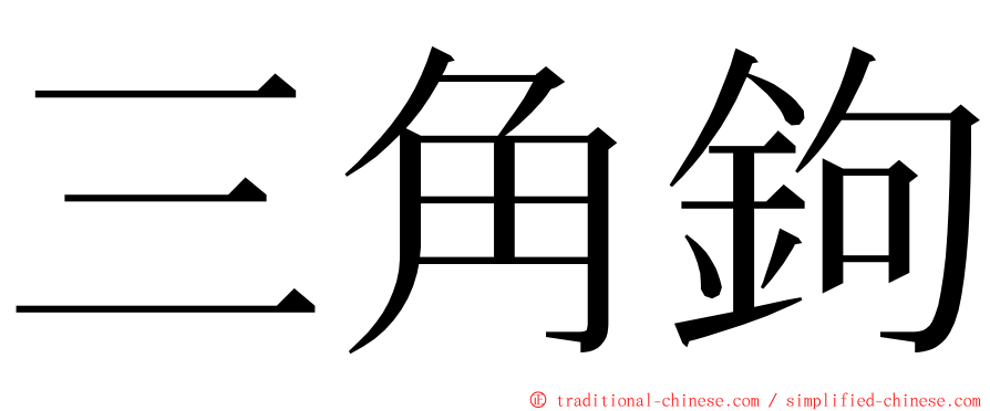 三角鉤 ming font