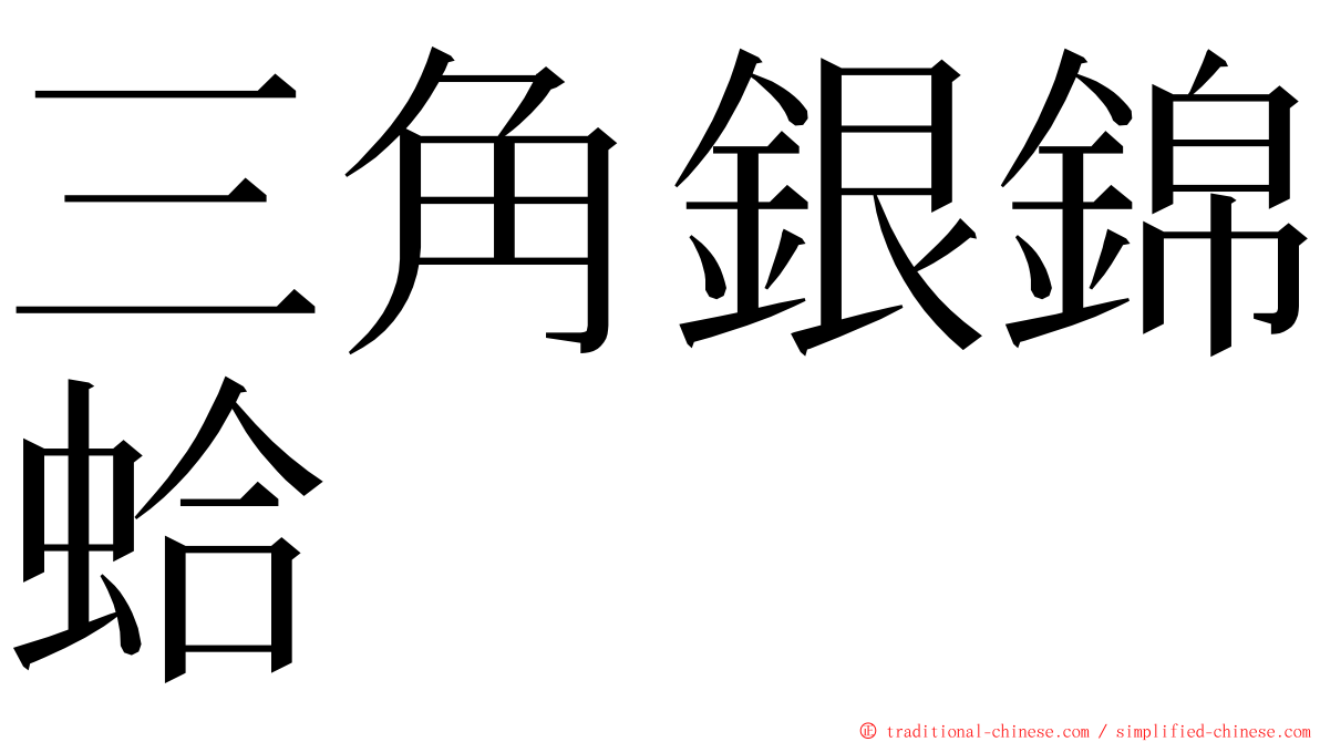 三角銀錦蛤 ming font