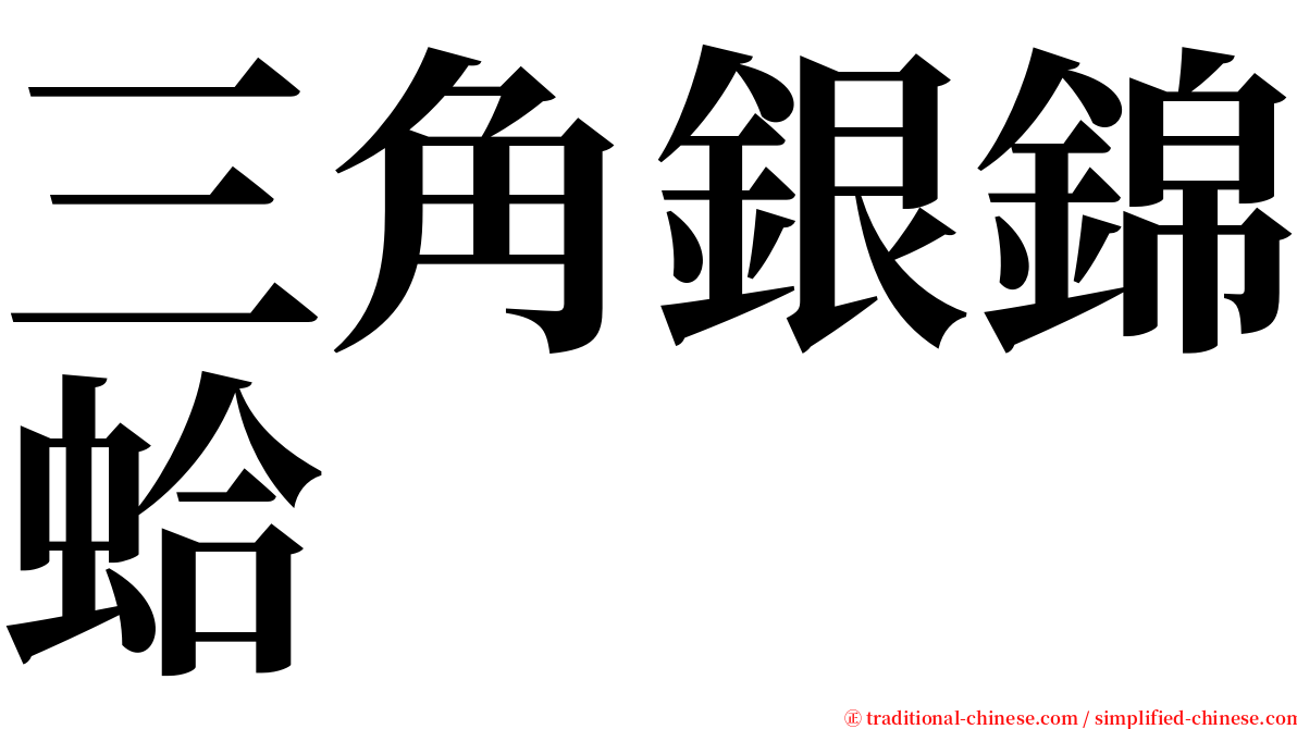 三角銀錦蛤 serif font