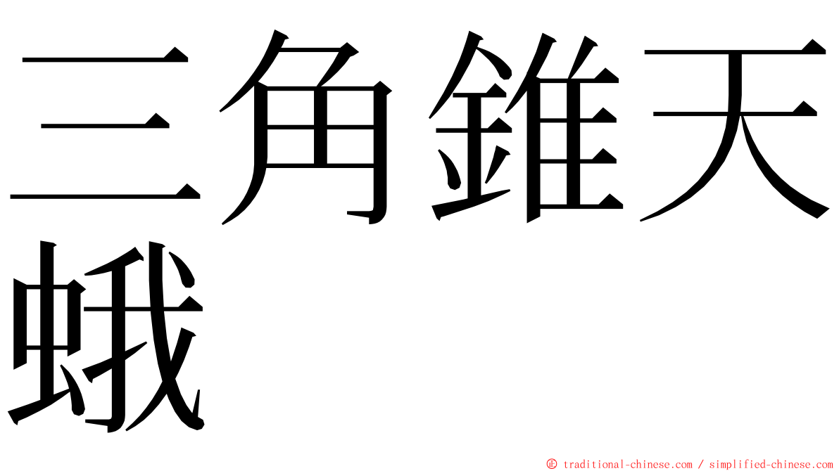 三角錐天蛾 ming font