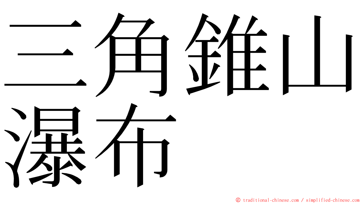 三角錐山瀑布 ming font