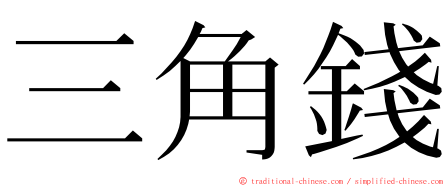 三角錢 ming font