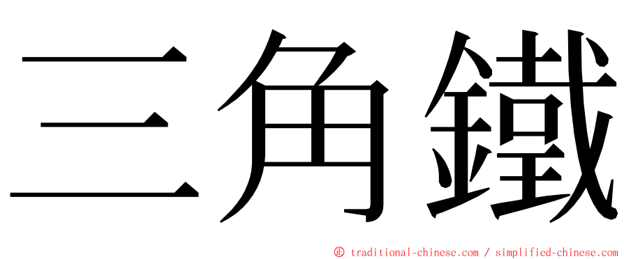 三角鐵 ming font