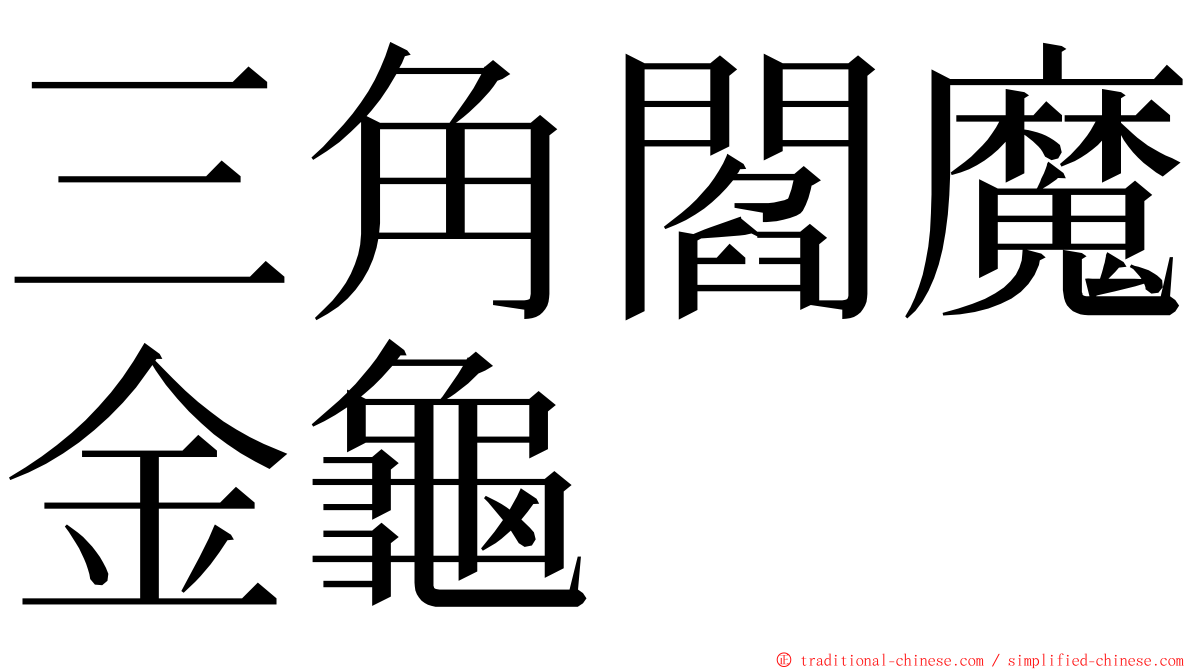 三角閻魔金龜 ming font