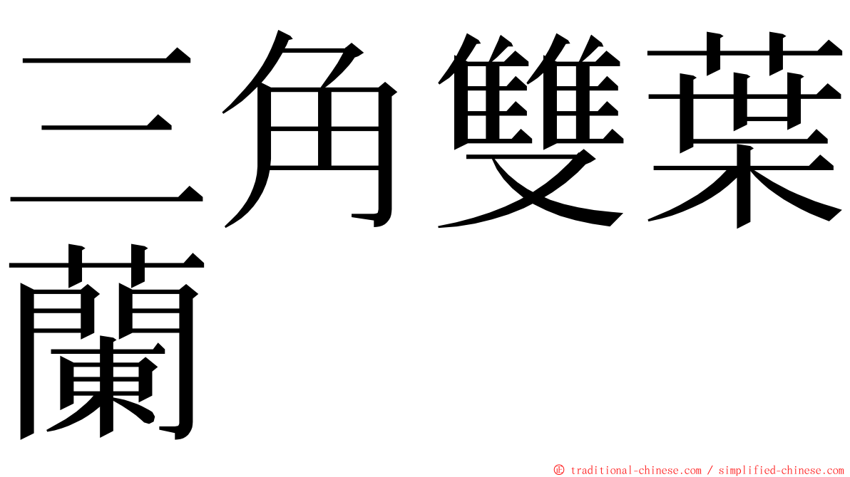 三角雙葉蘭 ming font