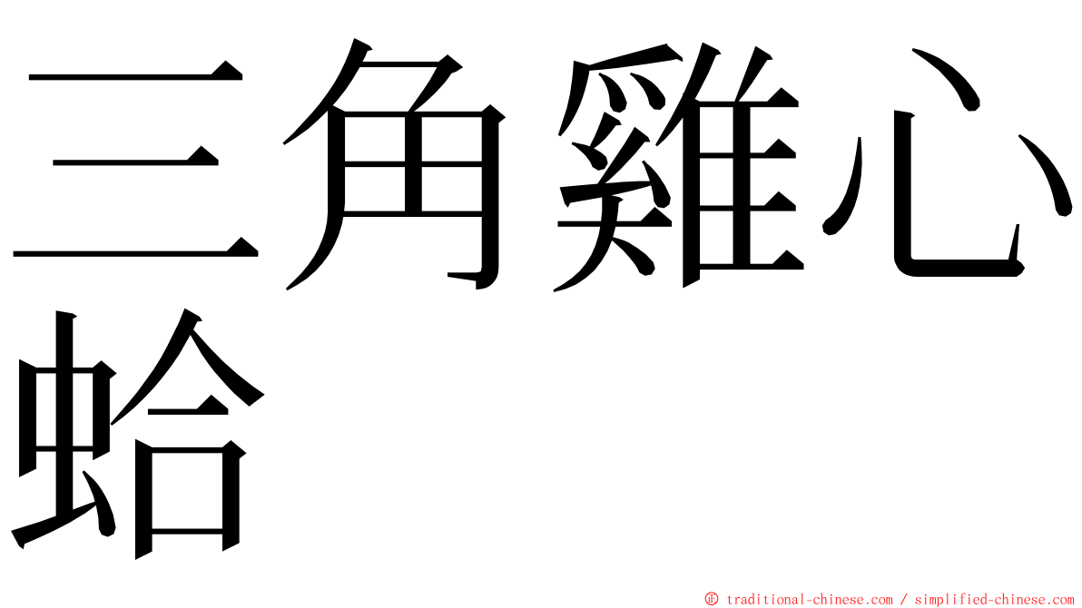 三角雞心蛤 ming font