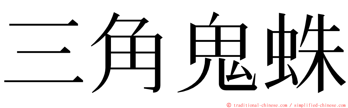 三角鬼蛛 ming font