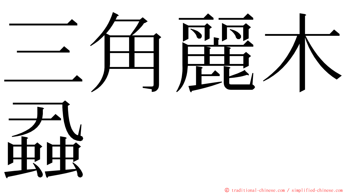 三角麗木蝨 ming font