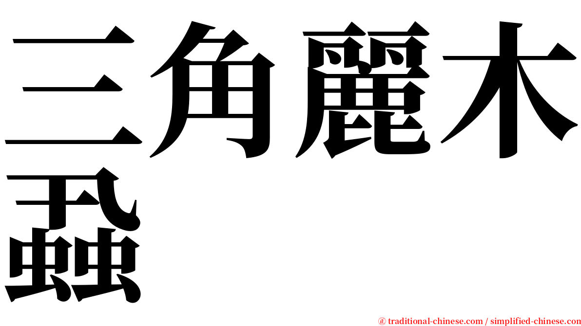 三角麗木蝨 serif font