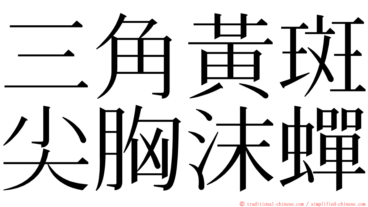 三角黃斑尖胸沫蟬 ming font