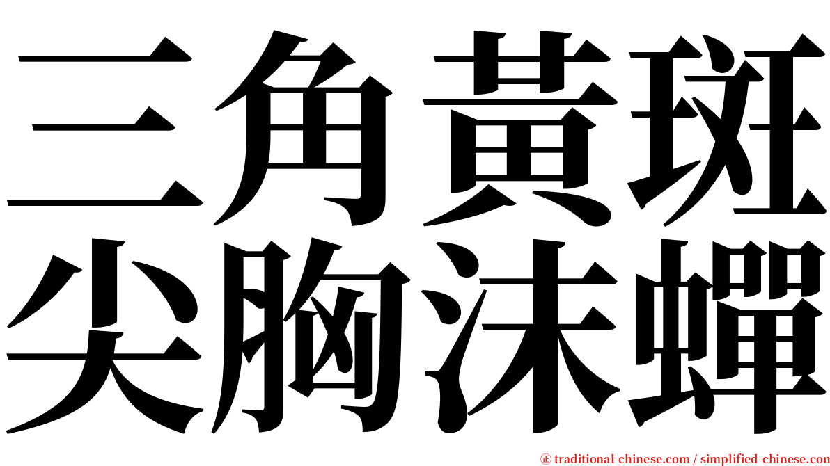 三角黃斑尖胸沫蟬 serif font