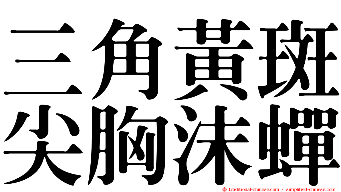 三角黃斑尖胸沫蟬