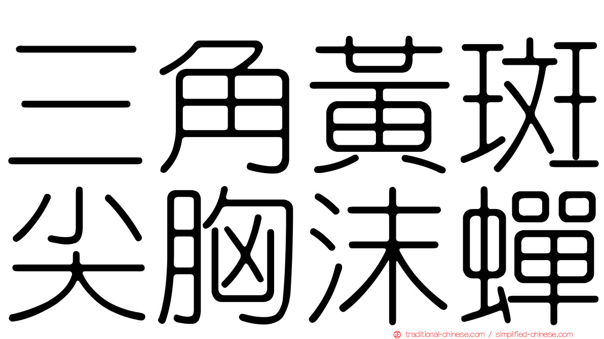三角黃斑尖胸沫蟬