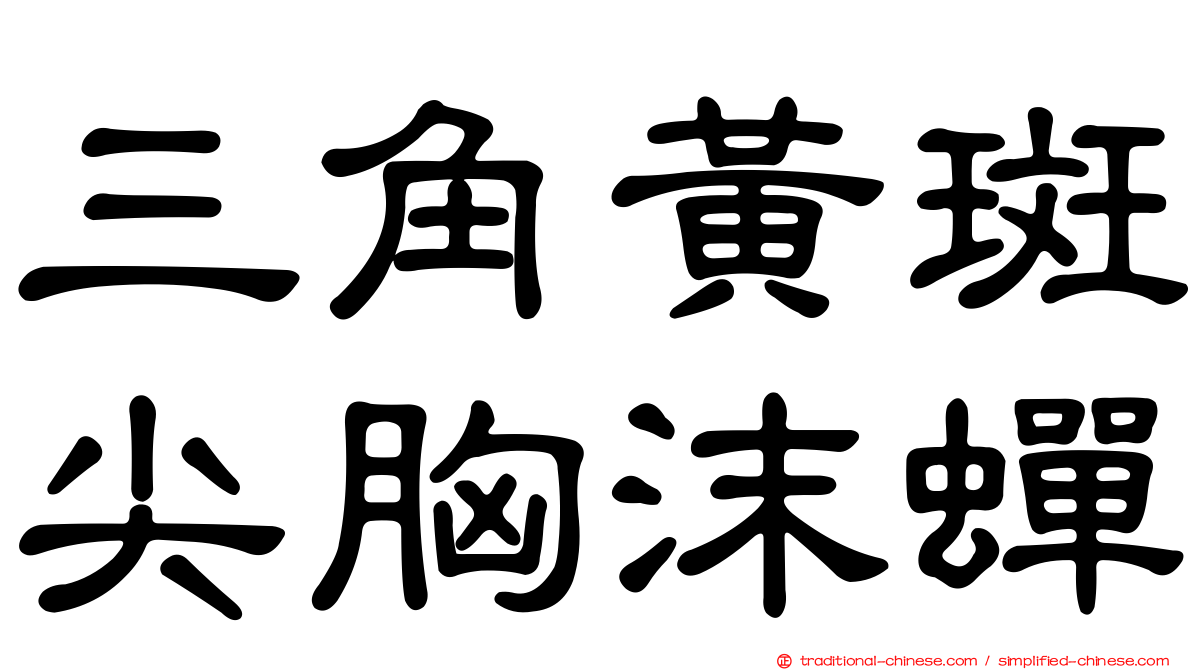 三角黃斑尖胸沫蟬