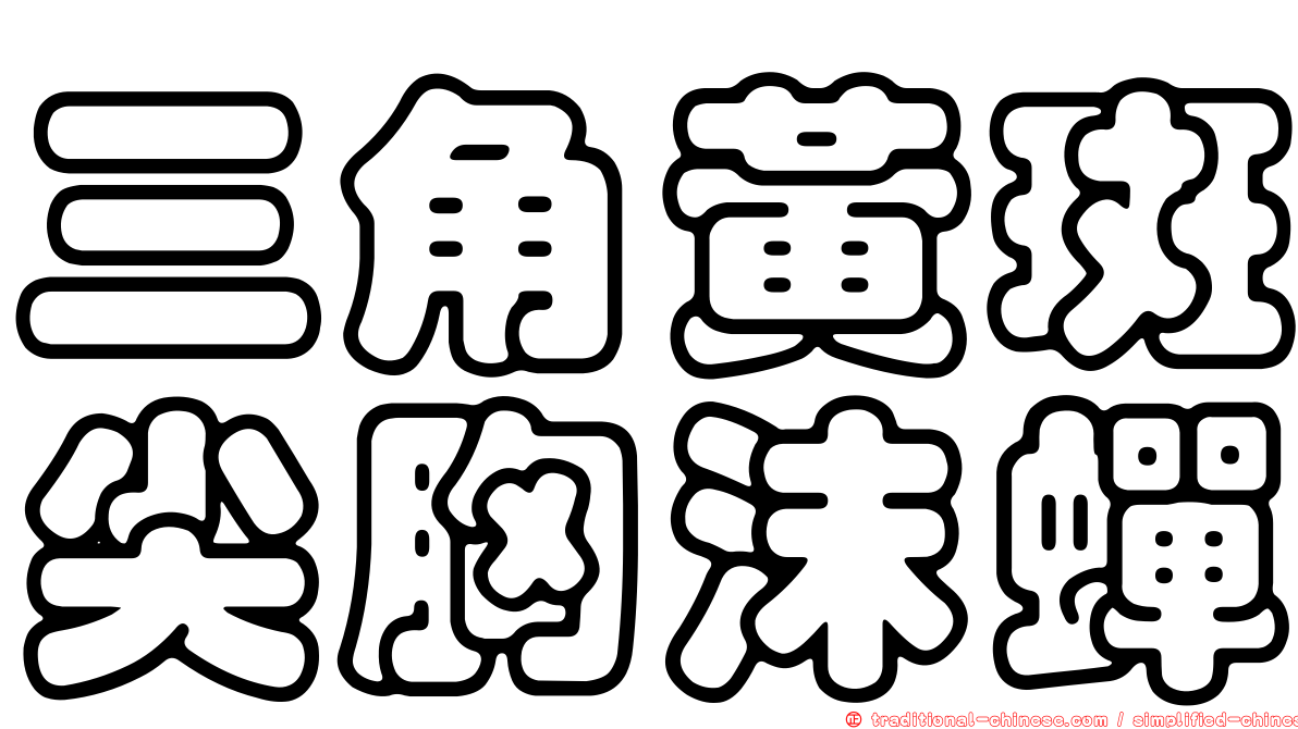 三角黃斑尖胸沫蟬