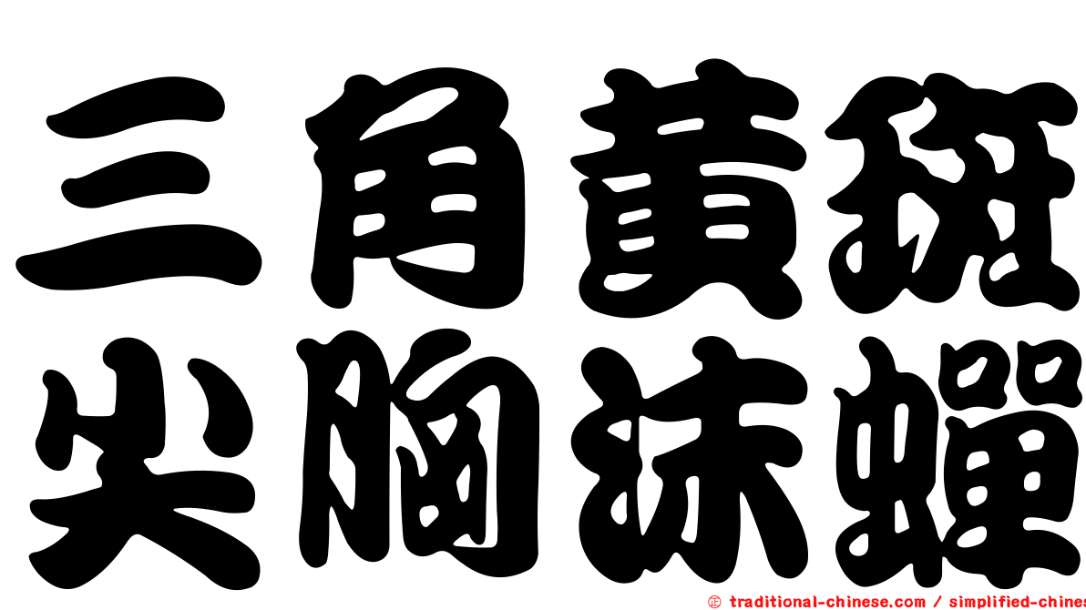 三角黃斑尖胸沫蟬