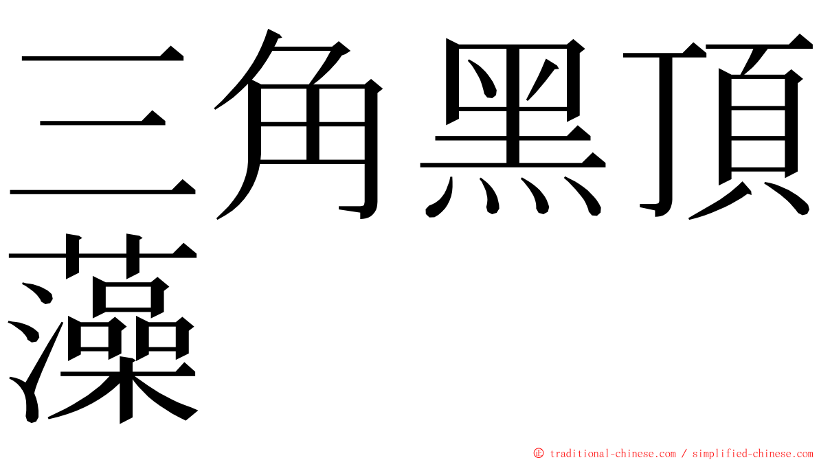 三角黑頂藻 ming font