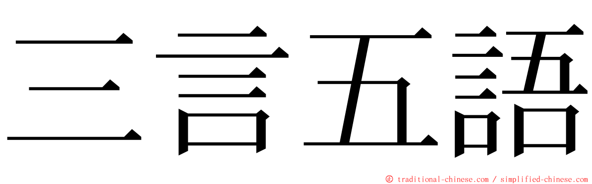 三言五語 ming font