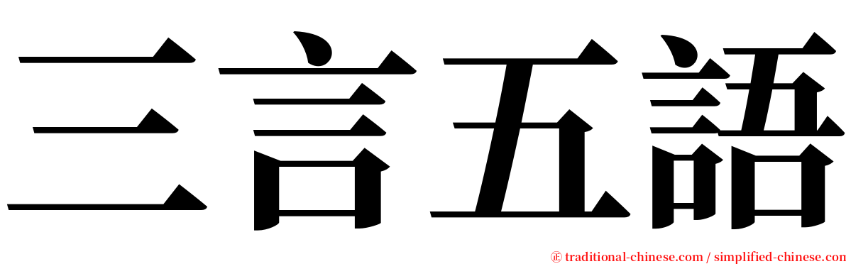 三言五語 serif font