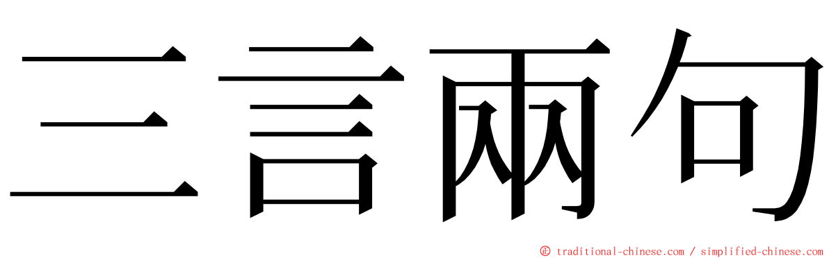 三言兩句 ming font