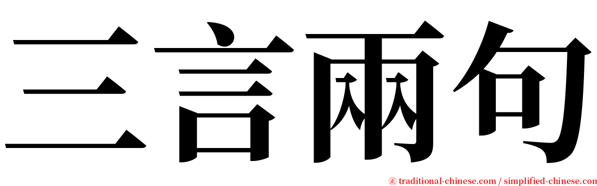 三言兩句 serif font